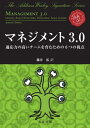 マネジメント3.0 適応力の高いチームを育むための6つの視点 / 原タイトル:MANAGEMENT 3.0 本/雑誌 (The Addison‐Wesley Signature Series A MIKE COHN SIGNATURE BOOK) / JURGENAPPELO/〔著〕 藤井拓/訳