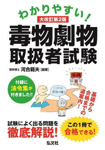 わかりやすい!毒物劇物取扱者試験 基礎から合格までの道案内![本/雑誌] (国家・資格シリーズ) / 河合範夫/編著