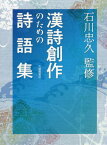 漢詩創作のための詩語集[本/雑誌] / 石川忠久/監修 市川清史/〔ほか〕編集委員