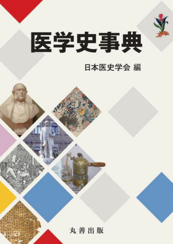 医学史事典[本/雑誌] / 日本医史学会/編