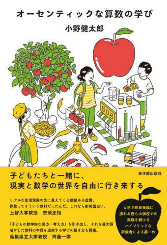 オーセンティックな算数の学び[本/雑誌] / 小野健太郎/著