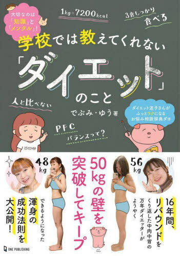 学校では教えてくれない「ダイエット」のこと[本/雑誌] / でぶみ・ゆう/著のサムネイル