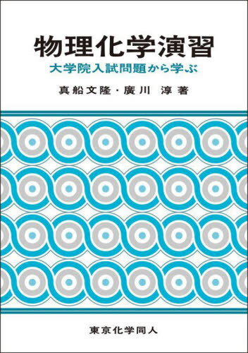 物理化学演習 大学院入試問題から学ぶ[本/雑誌] / 真船文隆/著 廣川淳/著