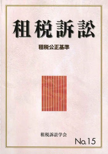 ご注文前に必ずご確認ください＜商品説明＞＜収録内容＞第1部 論説(著名税務判決の判例理論とその不整合性(3)—藤山雅行裁判長の三つの著名判決に焦点を当てて未実現利益・不確実価値に対する課税について(総則6項の歯止め)令和4年度税制改正「記帳義務を適正に履行しない納税者等への対応策」の問題点国税不服審判所不要論『法の支配』からみた国税不服審判所の存在意義権利確定主義における益金認識の問題 法哲学における権利論を中心として ほか)第2部 事例研究(法人税 青色申告承認の取消しに関する一考察所得税 病院開設遅延に係る和解金の判断基準に関する研究—非課税損害賠償金か事業所得収入金額かをめぐって相続税 営業権(のれん)の評価方法とその本質論との関係—国税不服審判所・令和2年7月8日裁決(のれん相続税事件)を題材に消費税 エー・ディー・ワークス事件東京高裁判決における仕入税額控除の捉え方消費税 ヒノックス事件—帳簿不提示による仕入税額控除全額否認事案)第3部 学会活動＜商品詳細＞商品番号：NEOBK-2763103Sozei Sosho Gakkai / Sozei Sosho 15 Sozei Kosei Kijunメディア：本/雑誌重量：450g発売日：2022/06JAN：9784881774892租税訴訟 15 租税公正基準[本/雑誌] / 租税訴訟学会/編2022/06発売