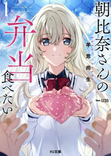 朝比奈さんの弁当食べたい 1[本/雑誌] (HJ文庫) / 羊思尚生/著