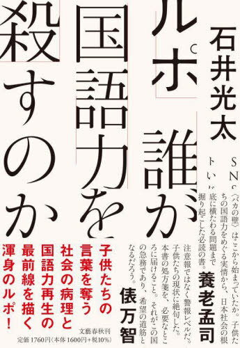 ルポ誰が国語力を殺すのか 本/雑誌 / 石井光太/著