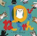 10ぴきねこちゃん / 原タイトル:10 CATS[本/雑誌] / エミリー・グラヴェット/作