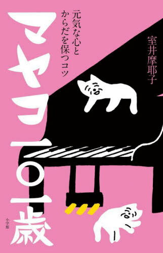 マヤコ一〇一歳 元気な心とからだを保つコツ[本/雑誌] / 室井摩耶子/著