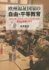 欧州福祉国家の自由・平等教育 オランダ、デンマーク、フィンランドの歴史と実践に学ぶ[本/雑誌] / 成清美治/著