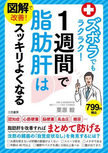 図解で改善!ズボラでもラクラク!1週間で脂肪肝はスッキリよくなる[本/雑誌] / 栗原毅/著