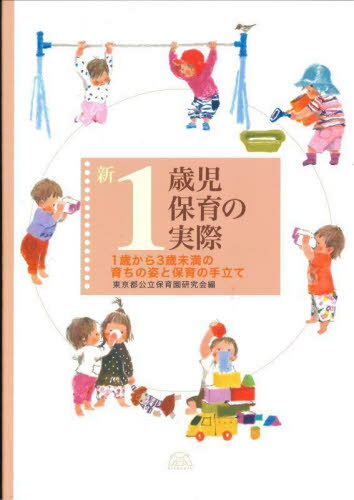 新1歳児保育の実際 1歳から3歳未満の育ちの姿と保育の手立て[本/雑誌] / 東京都公立保育園研究会/編