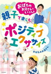 おばたのお兄さんといっしょ親子で楽しむ!ポジティブエクササイズ[本/雑誌] / おばたのお兄さん/著