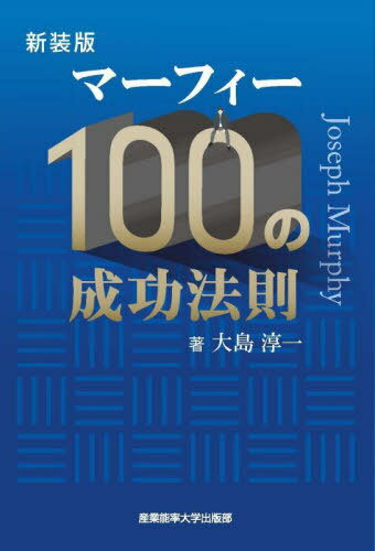 マーフィー100の成功法則 新装版[本/雑誌] (マーフィーの成功法則シリーズ) / 大島淳一/著のサムネイル