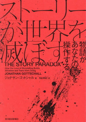 ストーリーが世界を滅ぼす 物語があなたの脳を操作する / 原タイトル:THE STORY PARADOX 本/雑誌 / ジョナサン ゴットシャル/著 月谷真紀/訳