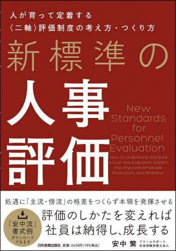 新標準の人事評価 人が育って定着する〈二軸〉評価制度の考え方 つくり方 本/雑誌 / 安中繁/著