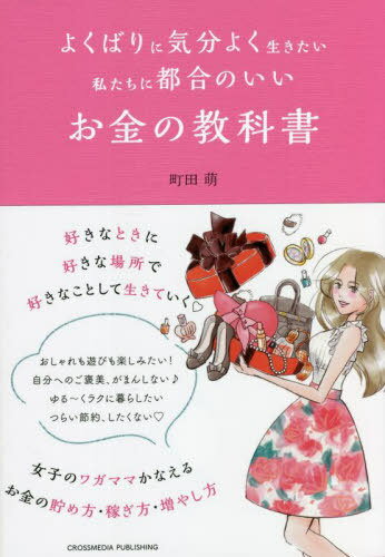 よくばりに気分よく生きたい私たちに都合のいいお金の教科書[本/雑誌] / 町田萌/著