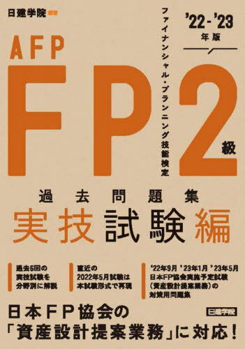 FP2級・AFP過去問題集 ファイナンシャル・プランニング技能検定 2022-2023年版実技試験編[本/雑誌] / 日建学院/編著