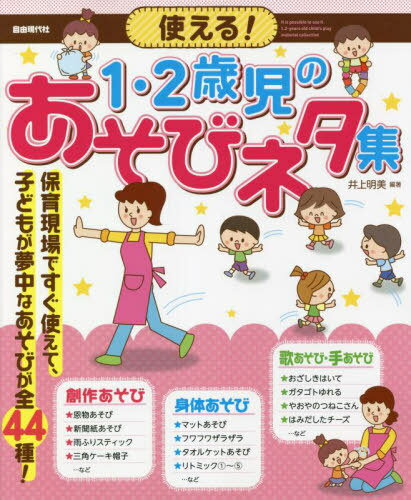 ご注文前に必ずご確認ください＜商品説明＞保育現場ですぐ使えて、子どもが夢中なあそびが全44種!＜収録内容＞創作あそび(恩物あそび新聞紙あそびフィンガースタンプ ほか)身体あそび(からだあそびマットあそびフワフワザラザラ ほか)歌あそび・手あそび(ぼうずぼうずえんやらもものきおざしきはいて ほか)＜アーティスト／キャスト＞井上明美(演奏者)＜商品詳細＞商品番号：NEOBK-2763914Inoe Akemi / Hencho / Tsukaeru! 1 2 Saiji No Asobi Neta Shuメディア：本/雑誌重量：340g発売日：2022/07JAN：9784798225517使える!1・2歳児のあそびネタ集[本/雑誌] / 井上明美/編著2022/07発売