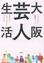 大阪芸人生活 本/雑誌 (単行本 ムック) / カベポスター/〔述〕 金属バット/〔述〕 コウテイ/〔述〕 Dr.ハインリッヒ/〔述〕 マユリカ/〔述〕