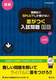 受験生の50%以下しか解けない差がつく入試問題国語 高校入試[本/雑誌] / 旺文社