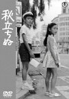 秋立ちぬ[DVD] / 邦画