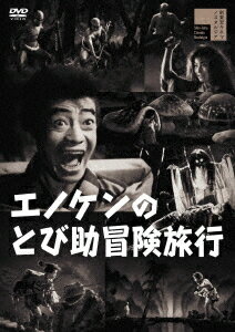 ご注文前に必ずご確認ください＜商品説明＞奇想天外! 山越え河越えユメの国! 母さんと黄金の實を探しに、とび助お福の冒険ものがたり。怪談映画の名手 中川信夫がエノケン主演で演出したファンタジー映画の傑作が初DVD化! 『新東宝キネマノスタルジア』レーベル第16弾発売商品。エノケンプロダクションと新東宝が提携して制作。”日本の喜劇王” 榎本健一と幼い少女の冒険を中川信夫が絵本のような愉しい児童向け映画として演出している。——むかし、むかし、あるところにとても上手な人形つかいのとび助と云う人がいました。或る日、商売に出たとび助は、お福ちゃんと云う可愛い子供が人さらいにさらわれそうなのを助けようとして大格闘をしているうちに大きな石で頭をうたれてしまいました。二人の格闘の隙に逃げだしたお福ちゃんはとび助の家に引き取られました。お福ちゃんは京都に住んでいたが、大きな戦があって、日本で一番高い山で生まれたお母さんと別れてしまいました。お山へ行けばきっとお母さんに会え、さらにはそこになっている黄金の木の実を食べると利口になると聞き、二人は急いで日本一のお山をめざして旅にたちました。その途中、がっかり沼にはまったり、曲り曲った道で大男に邪魔されたり、くるしみ峠では熊に追っかけられて、土蜘蛛や鬼婆に襲われながらも、二人で助け合いながらいく日も歩き続けるのでした。＜アーティスト／キャスト＞榎本健一(演奏者)　旭輝子(演奏者)　ダイゴ幸江(演奏者)　花島希世子(演奏者)　中村平八郎(演奏者)　北村武夫(演奏者)　中川信夫(演奏者)　早坂文雄(演奏者)＜商品詳細＞商品番号：HPBR-1853Japanese Movie / Enoken no Tobisuke Boken Ryokoメディア：DVD収録時間：81分リージョン：2カラー：モノクロ発売日：2022/10/05JAN：4907953299009エノケンのとび助冒険旅行[DVD] / 邦画2022/10/05発売