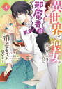 ご注文前に必ずご確認ください＜商品説明＞君の瞳に私が映るこの機会を逃さない——。腹黒イケメン王子の甘い誘惑に、惚れてしまうと殺される!? 1巻続々重版中! WEB発の大人気タイトルコミカライズ第4巻!＜商品詳細＞商品番号：NEOBK-2757336Bachi / Cho Hachisu Sui Suzushi / Original Writer MACHI / Character Genan / Isekai Kara Seijo Ga Kuru Yonanode Jama Sha Ha Kieyo to Omoimasu 4 (FLOS COMIC)メディア：本/雑誌重量：190g発売日：2022/08JAN：9784046816139異世界から聖女が来るようなので、邪魔者は消えようと思います[本/雑誌] 4 (フロースコミック) (コミックス) / ばち/著 蓮水涼/原作 まち/キャラクター原案2022/08発売