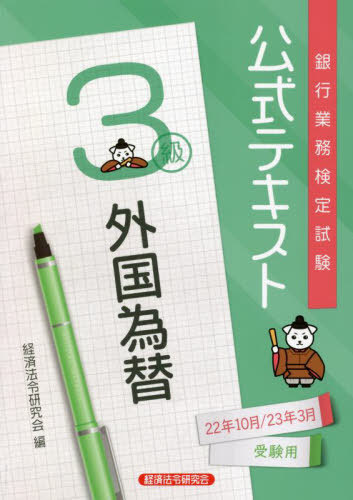 ご注文前に必ずご確認ください＜商品説明＞＜収録内容＞第1章 外為関係法令第2章 外為関係の約定書と外国為替の基本第3章 UCP600の規定内容第4章 輸出為替第5章 輸入為替第6章 貿易外取引第7章 為替相場第8章 外貨預金・非居住者円預金・インパクトローン第9章 国際金融・デリバティブ第10章 外為取引実践＜商品詳細＞商品番号：NEOBK-2759049Keizai Horei Kenkyu Kai / Hen / Ginko Gyomu Kentei Shiken Koshiki Text Gaikoku Kawase 3 Kyu 22 Nen Jugatsu / 23 Nen Sangatsu Juken Yo Gaikoku Kawase 3 Kyu 2022 Nen Jugatsu / 2023 Nen Sangatsu Juken Yoメディア：本/雑誌重量：400g発売日：2022/07JAN：9784766844221銀行業務検定試験公式テキスト[本/雑誌] 外国為替3級 2022年10月/2023年3月受験用 / 経済法令研究会/編2022/07発売