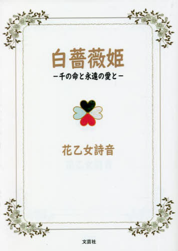 白薔薇姫[本/雑誌] / 花乙女詩音/著のサムネイル