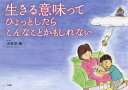 生きる意味ってひょっとしたらこんなことか[本/雑誌] / 沖家室順一/作・絵