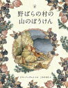 野ばらの村の山のぼうけん / 原タイトル:Brambly Hedge:The High Hills[本/雑誌] 野ばらの村の物語 / ジル・バークレム/作・絵 こみやゆう/訳