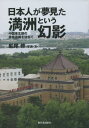 [書籍とのメール便同梱不可]/日本人が夢見た満洲という幻影 中国東北部の建築遺構を訪ねて[本/雑誌] / 船尾修/写真・文