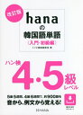 ご注文前に必ずご確認ください＜商品説明＞2022年2月に改訂された最新の『合格トウミ』に対応!5級5週間、4級6週間で、約900語を音から、例文から覚える!＜収録内容＞5級(名詞形容詞動詞副詞ハダ用語)4級＜商品詳細＞商品番号：NEOBK-2763684Milli Ne Kankoku Go Kyoshitsu / Cho / Hana No Kankoku Go Tango Nyumon Shokyu Henメディア：本/雑誌重量：340g発売日：2022/07JAN：9784295407300hanaの韓国語単語 入門・初級編[本/雑誌] / ミリネ韓国語教室/著2022/07発売