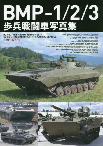 BMP-1/2/3歩兵戦闘車写真集[本/雑誌] (HJ MILITARY PHOTO ALBUM Vol.15 SOVIET/RUSSIAN INFANTRY FIGHTING VEHICLE) / ホビージャパン