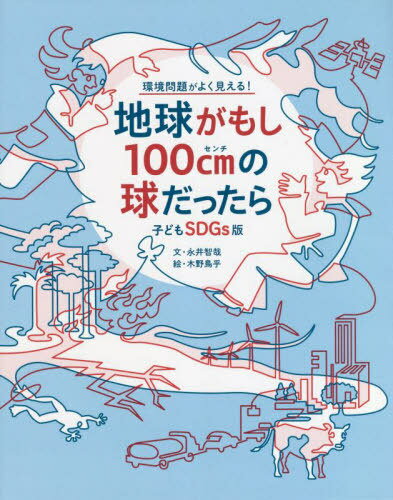 地球がもし100cm(ヒャクセンチ)の球だったら / 永井智哉/文 木野鳥乎/絵