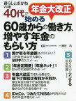 年金大改正40代で始める60歳からの働き方、増やす年金のもらい方 暮らしとおかね Vol.13[本/雑誌] / 桶谷浩/著