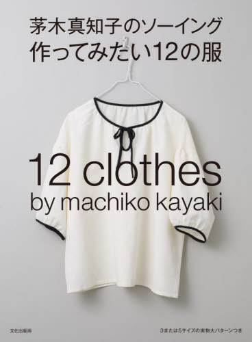 茅木真知子のソーイング作ってみたい12の服[本/雑誌] / 茅木真知子/著