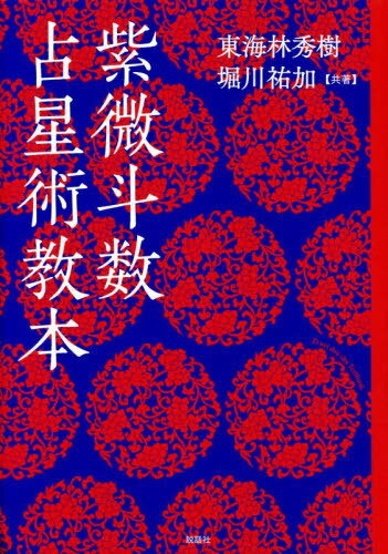 ご注文前に必ずご確認ください＜商品説明＞台湾や香港、華僑在住地域で爆発的な人気を誇る術、中国の歴史が生んだ高い的確性(当たる)の術、他の占術よりもはるかに習得しやすい術、それが紫微斗数占星術!＜収録内容＞第1章 紫微斗数占星術とは何か第2章 命盤の作成第3章 命宮における星の判断第4章 三合宮、対宮における星の判断第5章 行運と活盤のテクニック第6章 紫微斗数占星術に関する補遺巻末資料旧暦万年暦(1926年〜2040年)＜商品詳細＞商品番号：NEOBK-2763973Shoji Hideki / Kyocho Horikawa Yuka / Kyocho / Murasaki Horoto Su Senseijutsu Kyohonメディア：本/雑誌発売日：2022/07JAN：9784906828913紫微斗数占星術教本[本/雑誌] / 東海林秀樹/共著 堀川祐加/共著2022/07発売