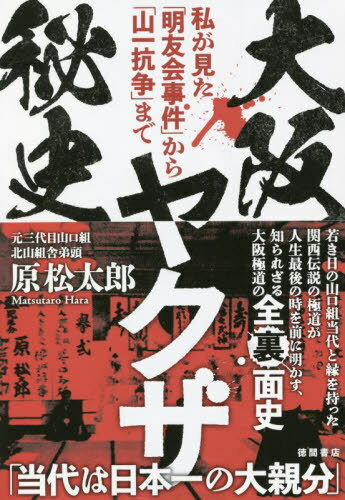 大阪ヤクザ秘史 私が見た「明友会事件」から「山一抗争」まで[本/雑誌] / 原松太郎/著