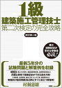 ご注文前に必ずご確認ください＜商品説明＞最新5年分の試験問題と解答例を収録。主な内容:施工の合理化、建設副産物対策、品質管理活動など。的確な表現で経験記述ができる書き方例!工程管理、品質管理、躯体工事、仕上げ工事、建設業法など実践向け疑似問題263問とすぐに役立つ解答例!＜収録内容＞施工経験記述(問題の形式と記述上の注意施工経験記述)施工経験記述の書き方例(施工経験記述の書き方例(問題1)施工経験記述の書き方例(問題2 仮設と安全))施工技術と法規の知識(施工管理躯体工事 ほか)過去の試験と解答例(令和3年度1級建築施工管理技術検定令和2年度1級建築施工管理技術検定試験 ほか)＜商品詳細＞商品番号：NEOBK-2764191Murase Norio / Cho / 1 Kyu Kenchiku Shiko Kanri Gishi Daini Ji Kentei No Kanzen Koryakuメディア：本/雑誌重量：747g発売日：2022/07JAN：97843953507421級建築施工管理技士第二次検定の完全攻略[本/雑誌] / 村瀬憲雄/著2022/07発売