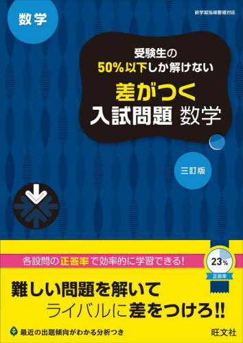 受験生の50%以下しか解けない差がつく入試問題数学 高校入試[本/雑誌] / 旺文社