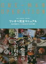 ワンオペ完全マニュアル バル・ビストロ・レストラン 20店が実践する一人で店をまわすための仕事術[本/雑誌] / 柴田書店/編