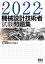 機械設計技術者試験問題集 2022年版[本/雑誌] / 日本機械設計工業会/編