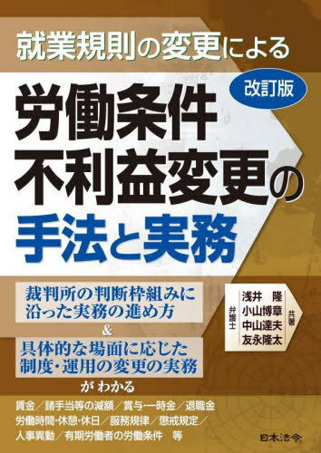 就業規則の変更による労働条件不利益変更の手法と実務[本/雑誌] / 浅井隆/共著 小山博章/共著 中山達夫/共著 友永隆太/共著