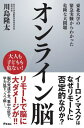 オンライン脳 東北大学の緊急実験からわかった危険な大問題 本/雑誌 / 川島隆太/著