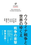 ウクライナ戦争と世界のゆくえ[本/雑誌] (U.P.plus) / 池内恵/著 宇山智彦/著 川島真/著 小泉悠/著 鈴木一人/著 鶴岡路人/著 森聡/著