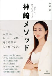 神崎メソッド 自分らしく揺らがない生き方[本/雑誌] / 神崎恵/著