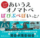 あいうえオノマトペぱぴぷぺぽいっと![本/雑誌] (ことばを育てるえほん) / 石上志保/文 赤池佳江子/絵