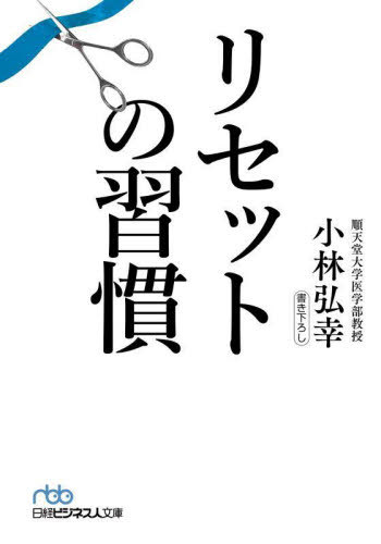 リセットの習慣 本/雑誌 (日経ビジネス人文庫) / 小林弘幸/著