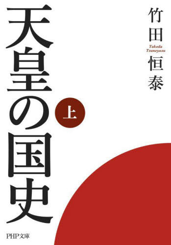 天皇の国史 上 本/雑誌 (PHP文庫) / 竹田恒泰/著